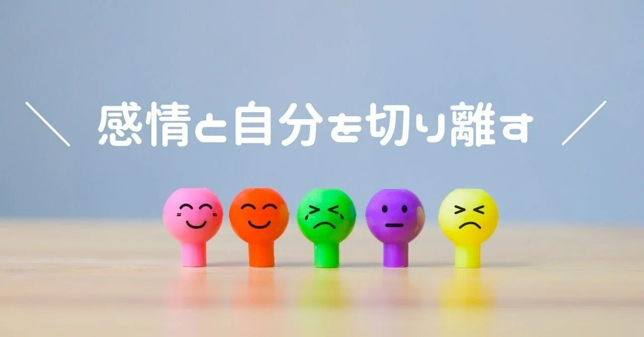 感情と自分を切り離す|maikai