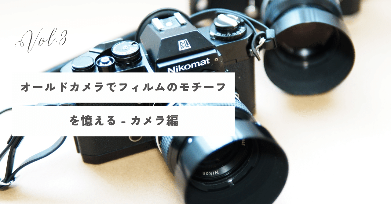 オールドカメラでフィルムのモチーフを憶える - カメラ編｜JKondo.work