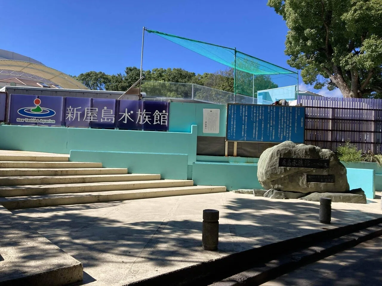 新 屋島 水族館