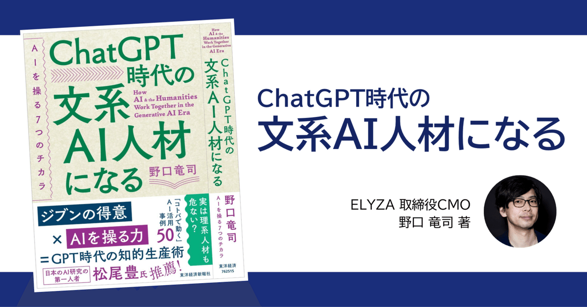 教えて野口さん(前編)】新著『ChatGPT時代の文系AI人材になる
