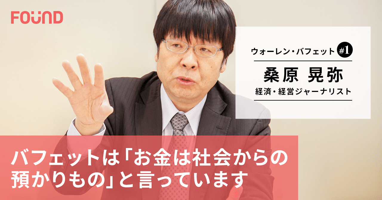 ウォーレン・バフェットとは何者か？｜経済・経営ジャーナリスト・桑原晃弥 前編｜お金と社会のWEBメディア『FOUND』