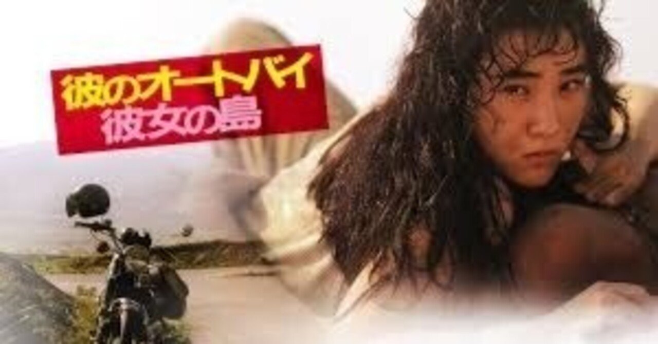 大林宣彦『彼のオートバイ、彼女の島』｜マシュマロだんご