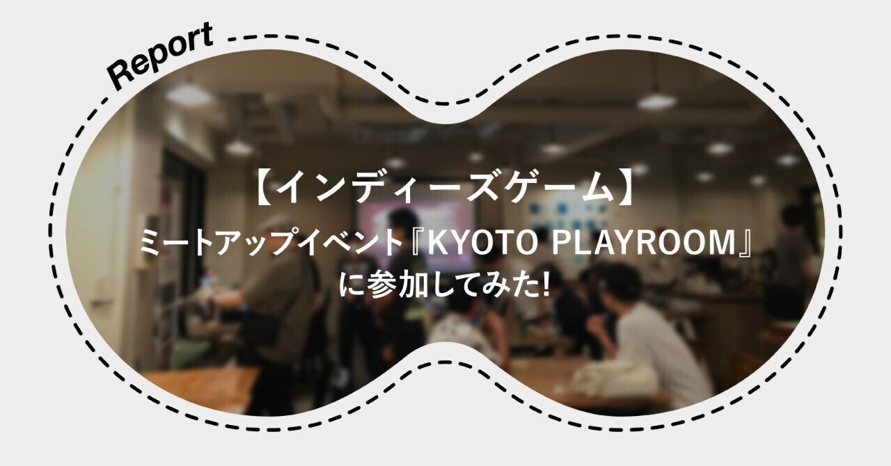インディーズゲーム】ミートアップイベント『KYOTO PLAYROOM』に参加してみた｜加藤文明社｜メディア制作課