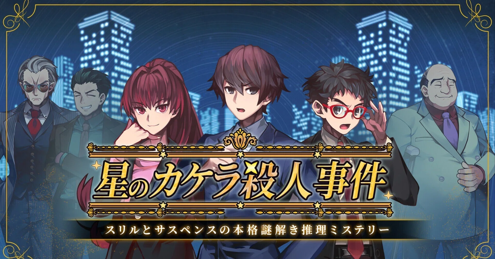 ADVゲームレビュー】星のカケラ殺人事件 ースリルとサスペンスの本格謎