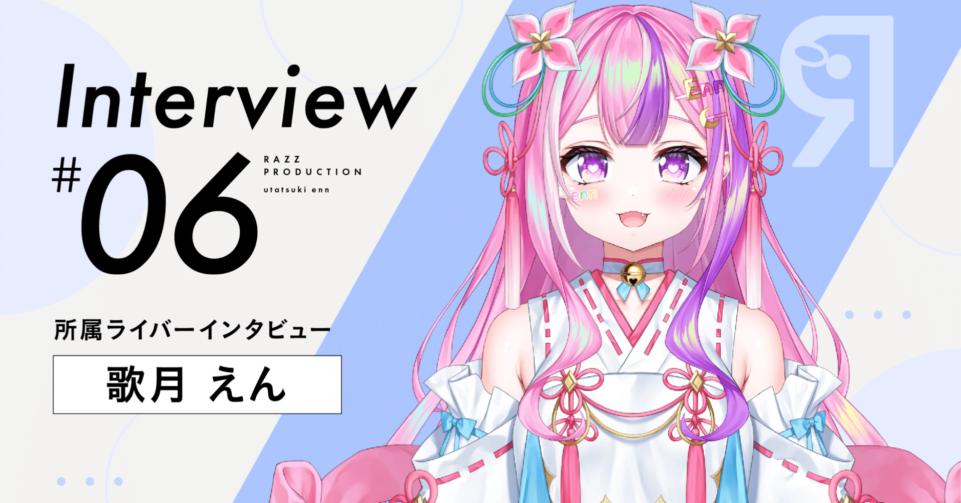 ラズプロ所属Vライバーにインタビュー！【#06： 歌月えん】｜Razz