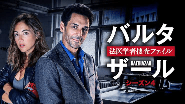 「バルタザール 法医学者捜査ファイル」 DVD シーズン1〜3 セット 4570043175097_1MX.jpg