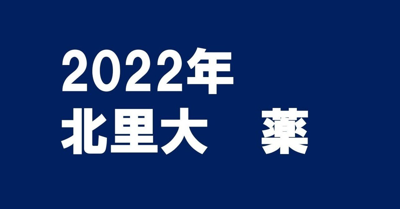 2022年北里大学薬学部数学｜magico