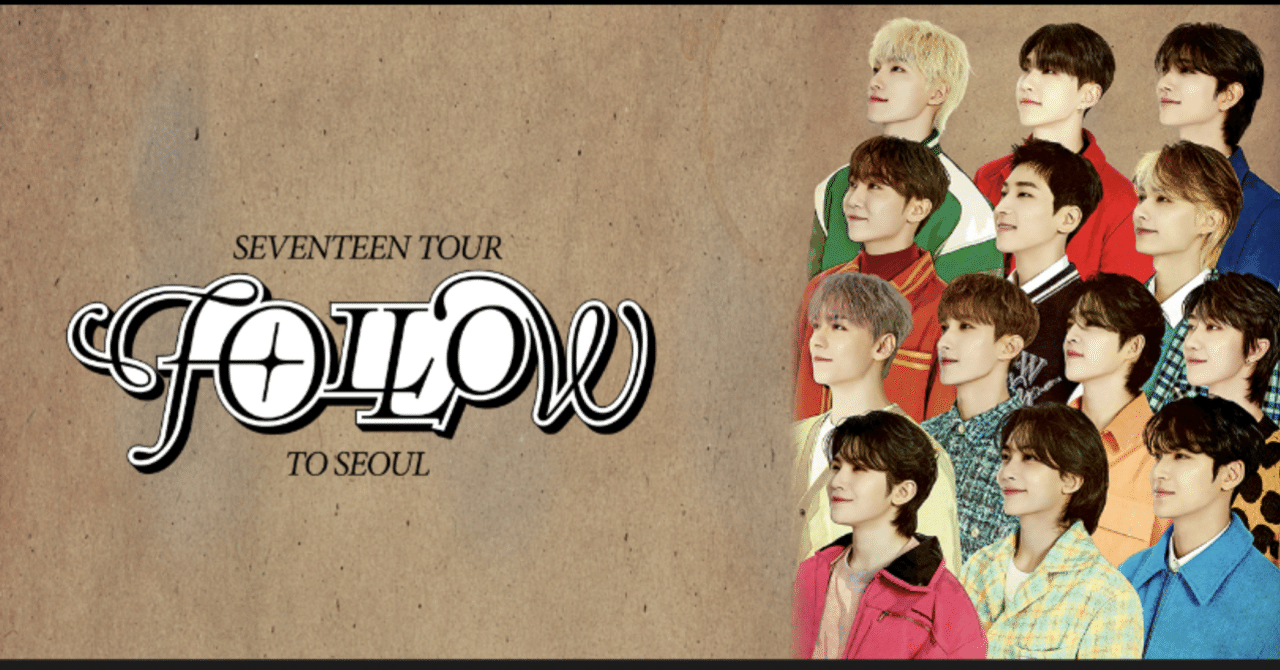 ☆SEVENTEEN TOUR FOLLOW TO TOKYO 2023.09.07参戦して来ました