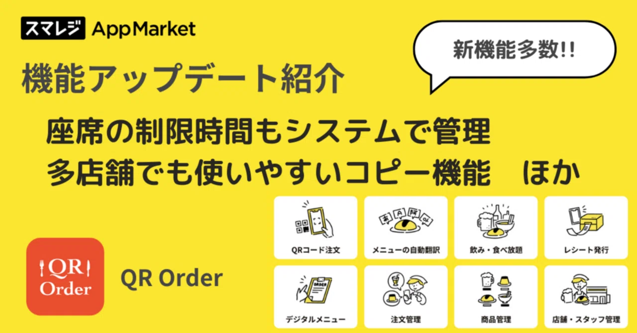 スマレジ×QR Order（モバイルオーダーサービス）のアップデート機能