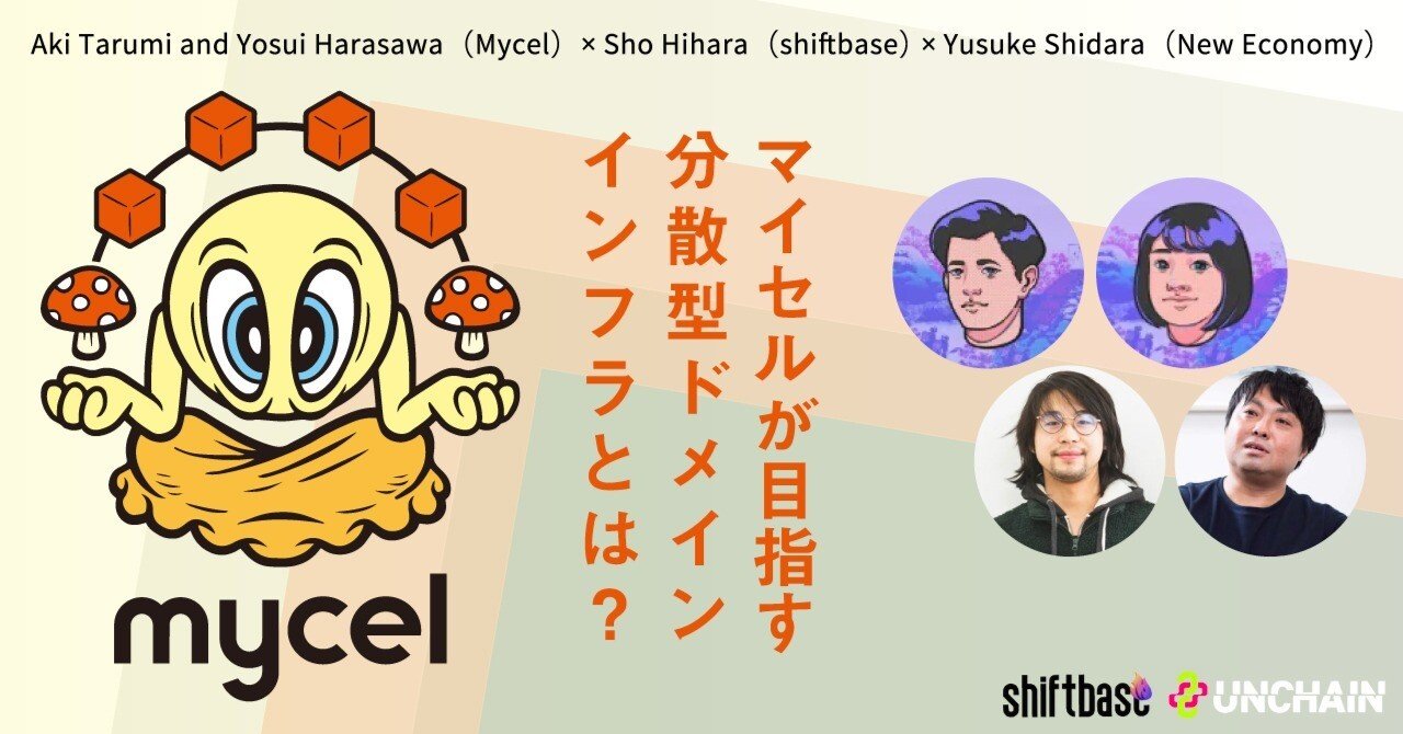 マイセル（Mycel）」が目指す、分散型ドメインインフラとは？（「進捗2Earn」プロジェクトインタビュー）｜shiftbase, inc.