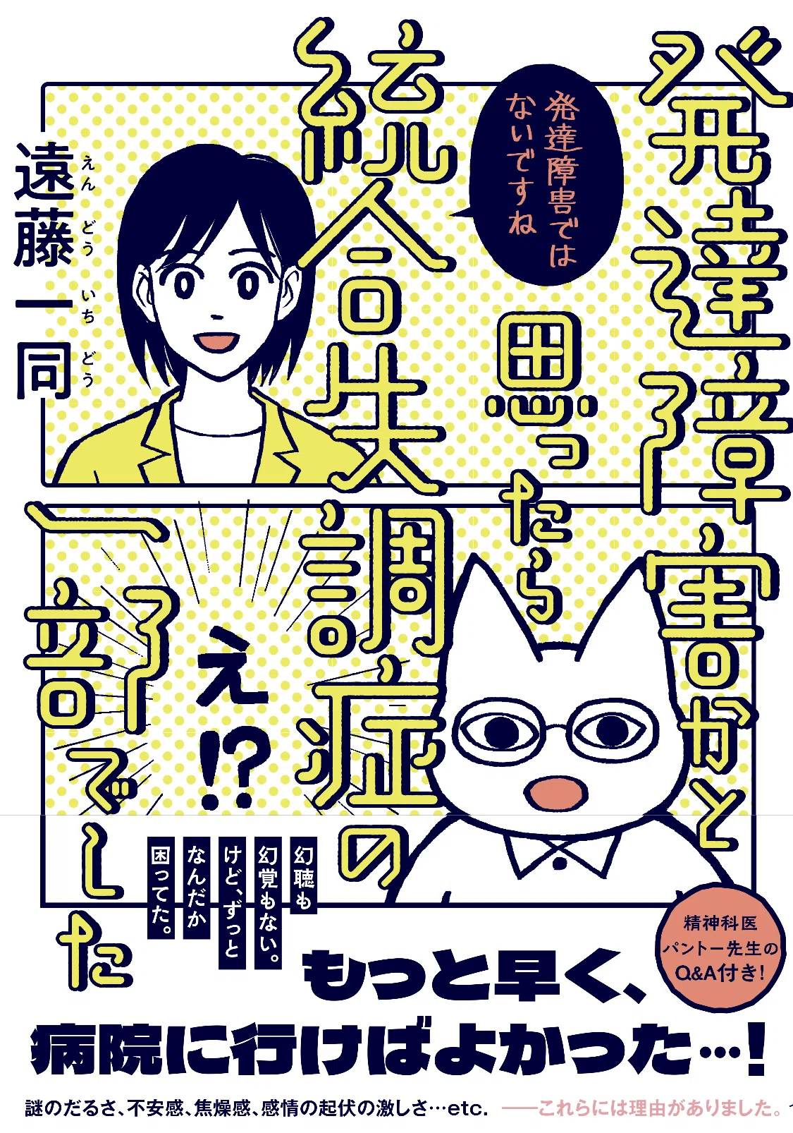 単行本『発達障害かと思ったら統合失調症の一部でした』が発売しました