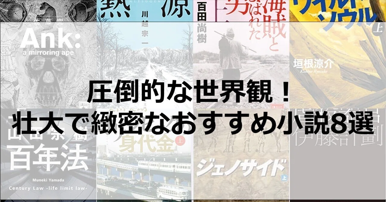 圧倒的な世界観！壮大で緻密なおすすめ小説8選｜kenya | 小説・マンガ