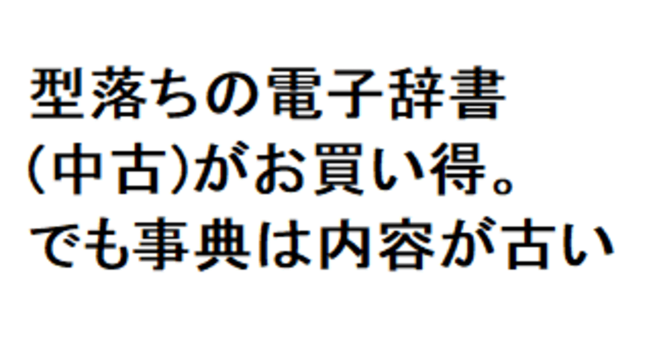 型落ちの電子辞書(中古)がお買い得。でも事典は内容が古い|今 型落ちの電子辞書(中古)がお買い得。でも事典は内容が古い|今