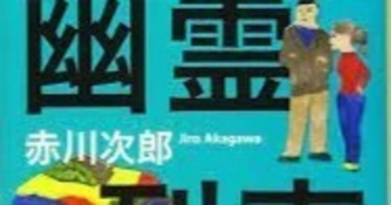幽霊列車 赤川次郎～読書記録334～｜かおり