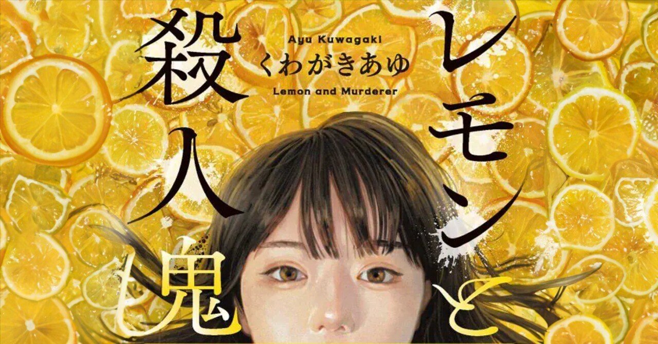レモンと殺人鬼｜くわがきあゆ 買ってみた。｜れなっつ