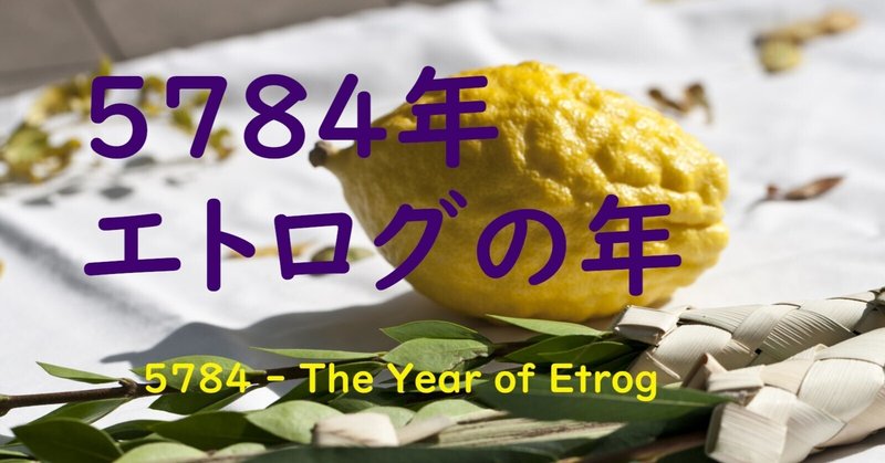 5784年エトログの年 - 5784, The Year of Etrog