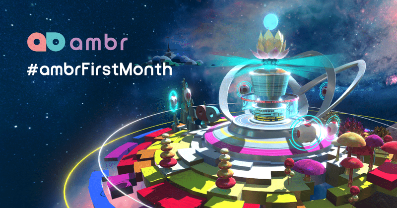 #ambrFirstMonth | 仮想世界ambrの第1ヶ月目
