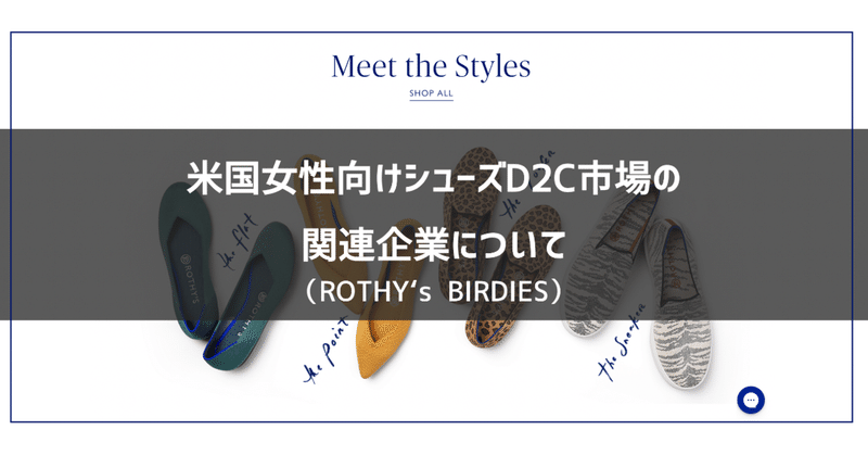 米国女性向けシューズD2C市場の関連企業について(ROTHY's BIRDIES)