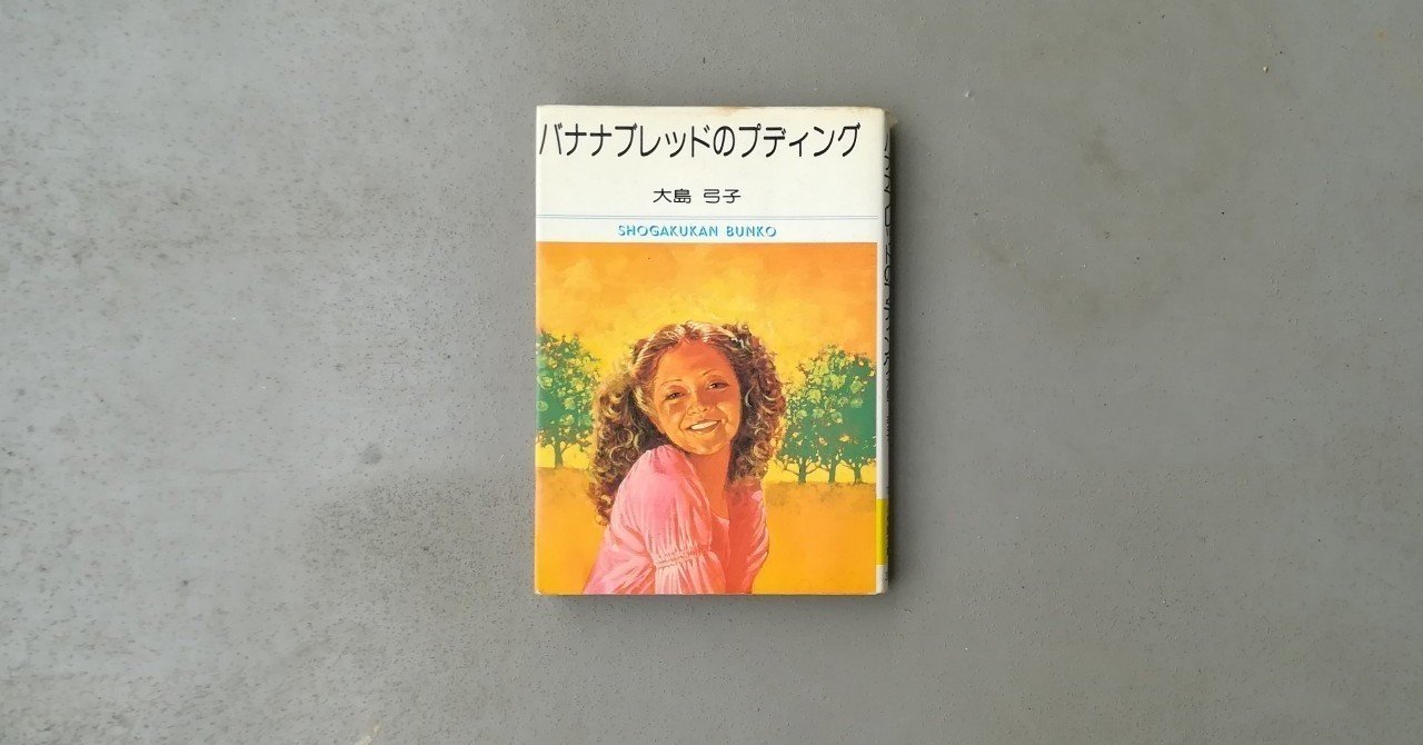 バナナブレッドのプティング 大島弓子 Kyokota きょこた Note