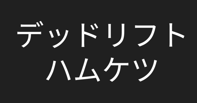 サムネイル_デッドリフト_ハムケツ