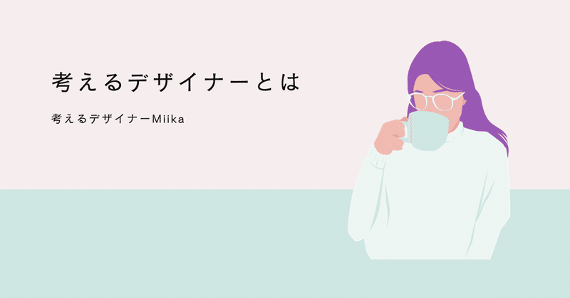 Miika|考えるデザイナー