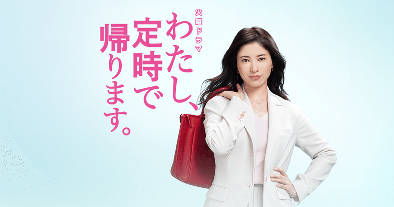 ドラマ わたし 定時で帰ります から学ぶ 定時で帰れる仕事術 深月あかり Note ドラマ わたし 定時で帰ります から学ぶ 定時で帰れる仕事術 深月あかり Note