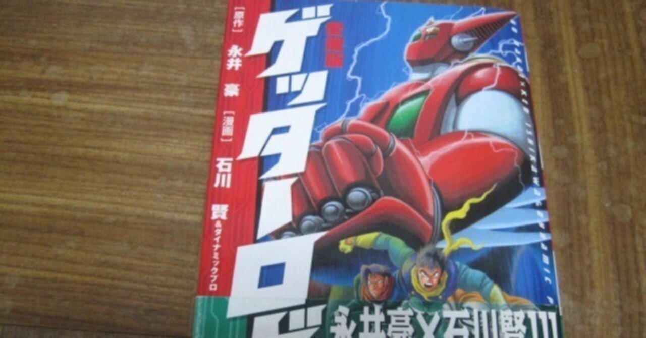 【双葉社】ゲッターロボ號・全5巻 / 原作・永井豪、作画・石川賢 双葉社】ゲッターロボ號・全5巻 / 原作・永井豪、作画・石川賢 双葉社