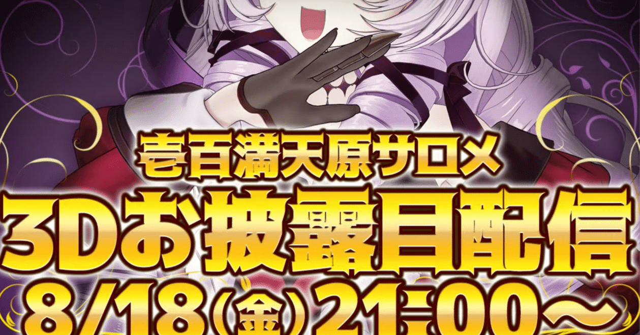 これは劇場版『壱百満天原サロメ』だ！壱百満天原サロメ3Dお披露目配信