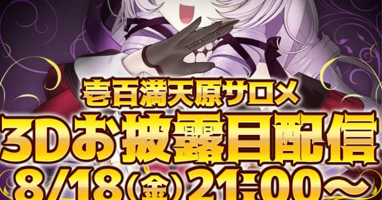 これは劇場版『壱百満天原サロメ』だ！壱百満天原サロメ3Dお披露目配信 
