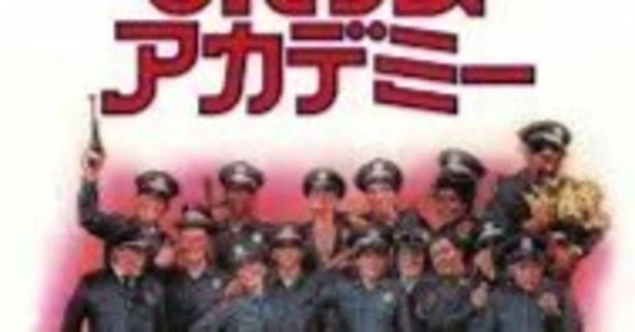 映画「ポリスアカデミー」レビュー「景山民夫氏の思い出」。｜むらさめ