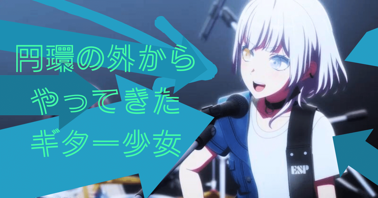 BanG Dream! It's MyGO!!!!!感想文】”円環の外”からやってきた神出鬼没