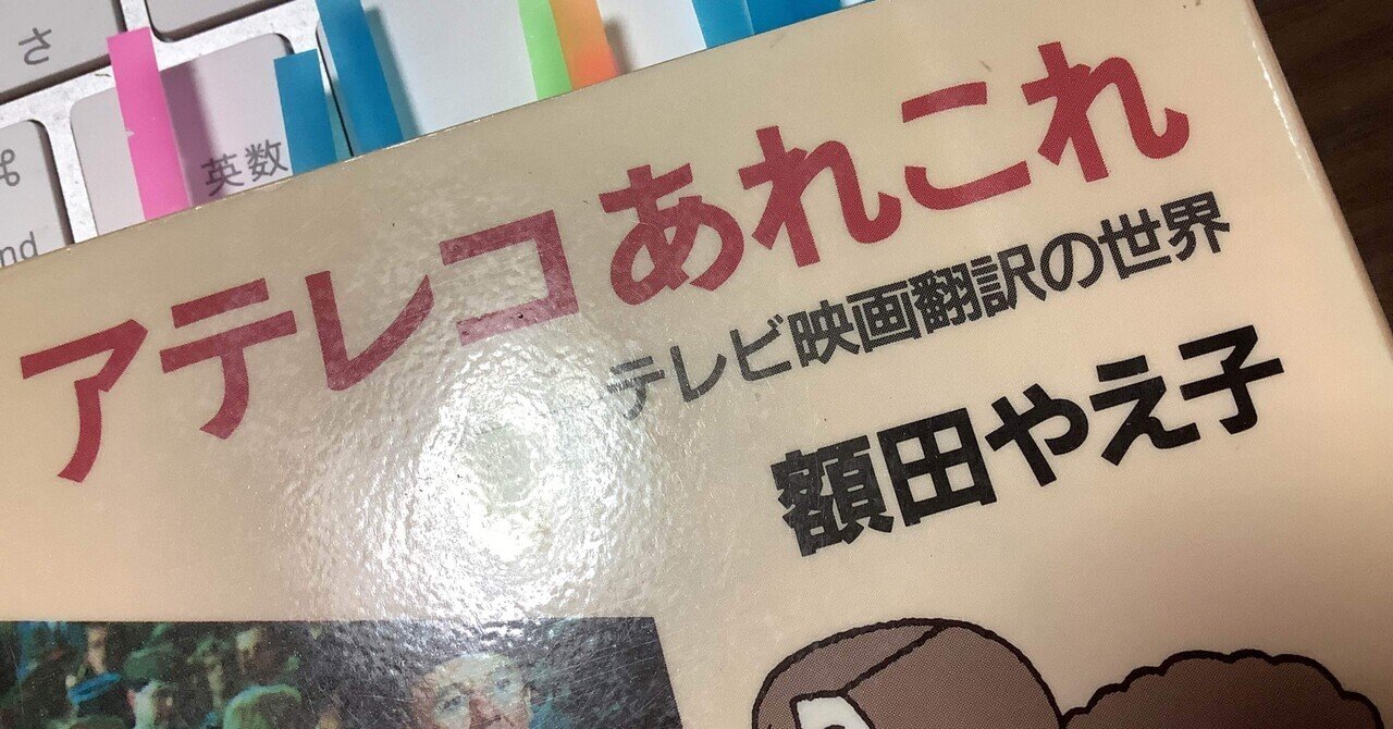 アテレコあれこれ: テレビ映画翻訳の世界 (中公文庫 M 403