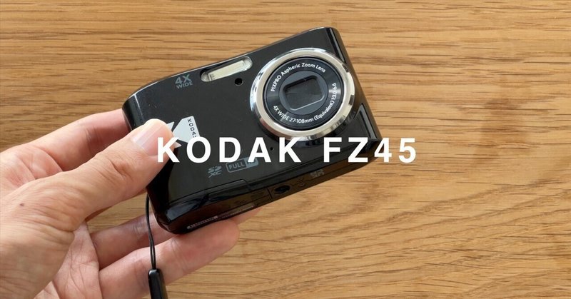 新しい愛機、Kodak FZ45｜Tokimaru Tanaka