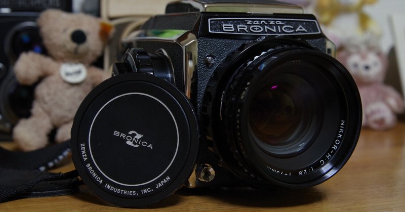 フィルムカメラに思いを馳せて その3:Zenzabronica S2