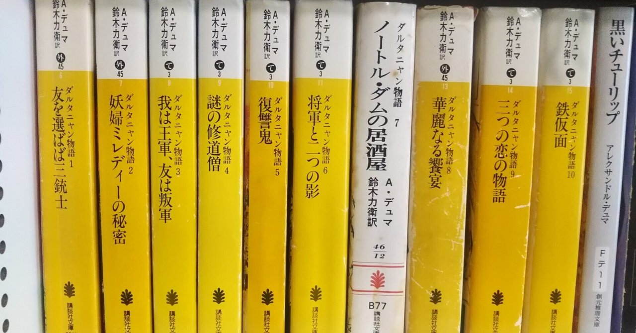 ダルタニャン物語」全11巻 講談社 - 文学/小説