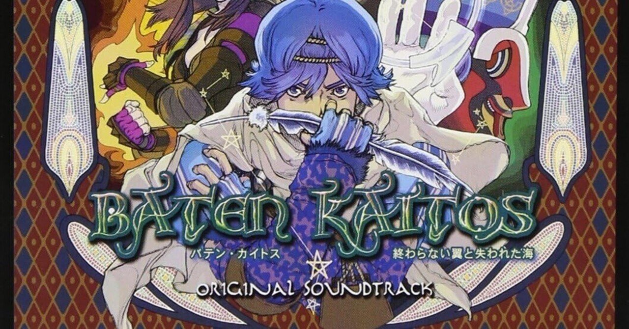 バテン・カイトスII 始まりの翼と神々の嗣子 オリジナルサウンド