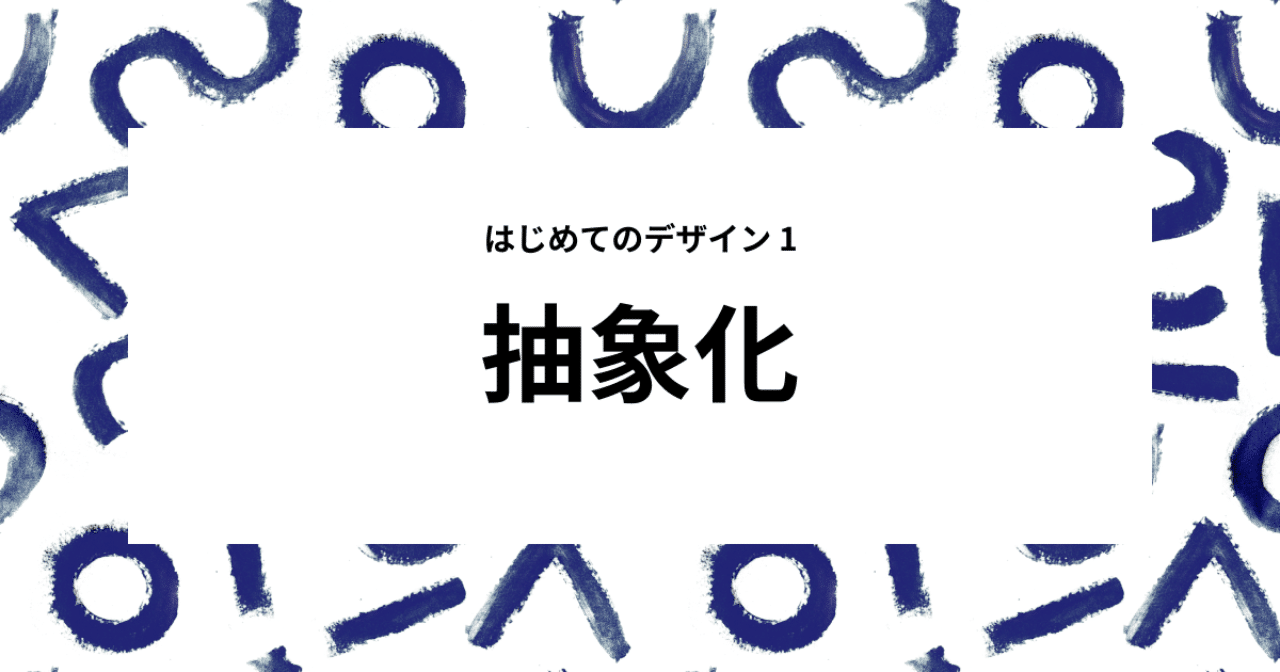 はじめてのデザイン１ 抽象化 Oathkite Note
