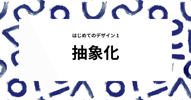 はじめてのデザイン１ - 抽象化