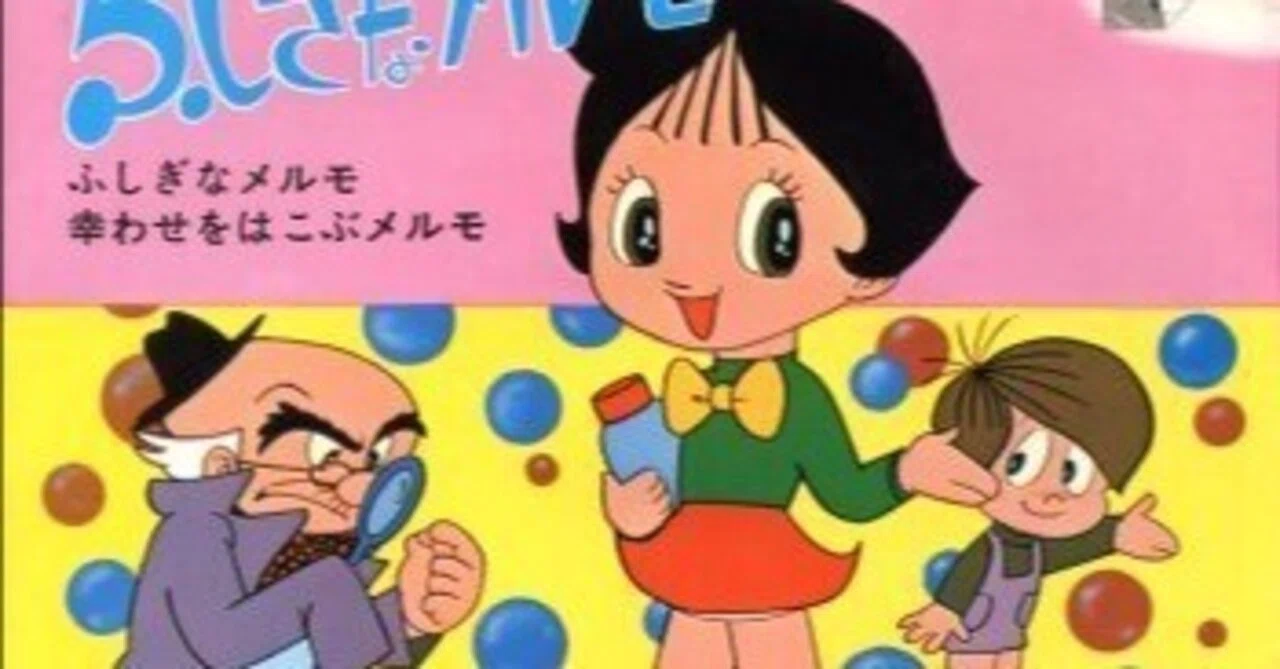 再録「あのときアレは神だった」〜メルモちゃん｜昭和生活研究所