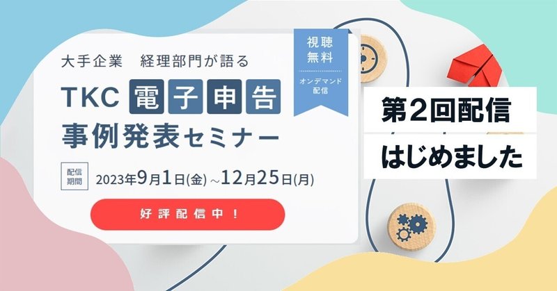 「ＴＫＣ電子申告事例セミナー」第２回の配信はじめました