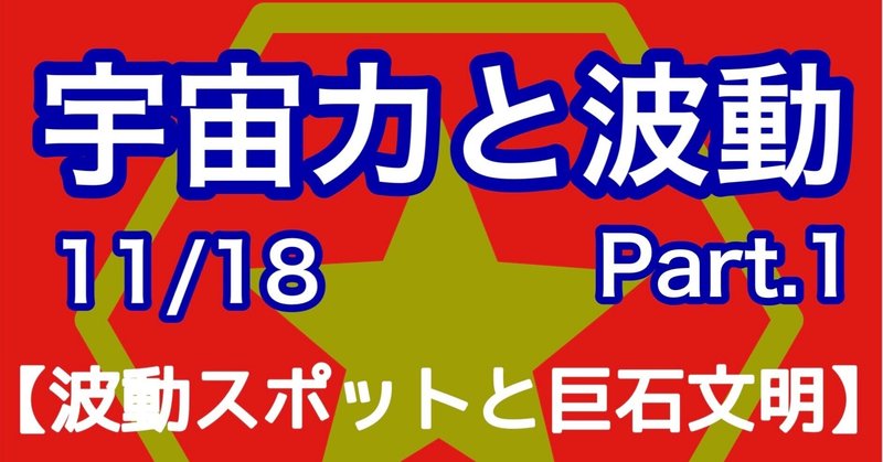 【宇宙力と波動 Part.1 波動スポットと巨石文明】森裕平×五島秀一