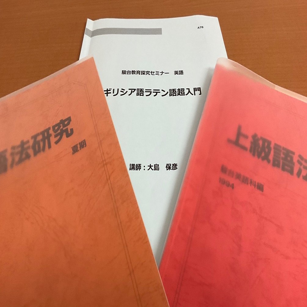 駿台】『東大プレ英語演習Ⅰ(読解) 大島保彦師 第1回授業ノート