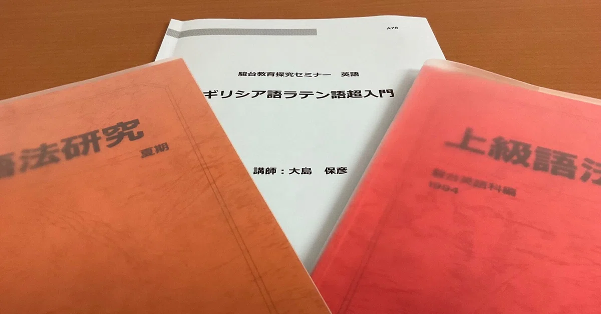 大島保彦先生「上級語法研究」から「ギリシア語ラテン語超入門」へ｜散録33