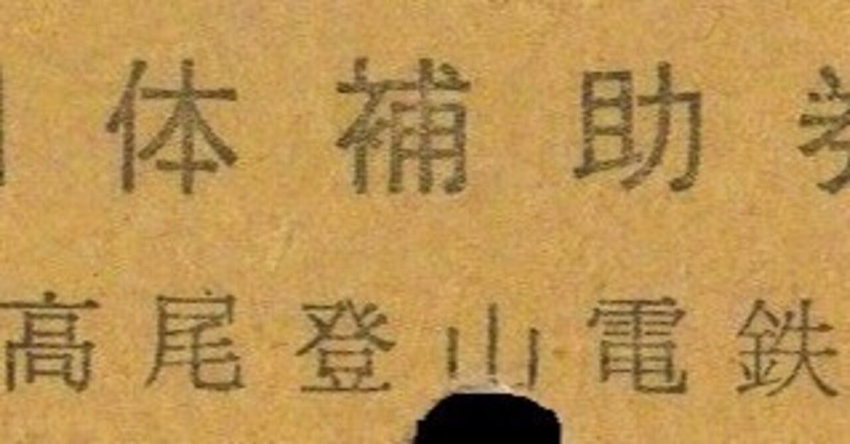 鉄道硬券切符奥羽本線