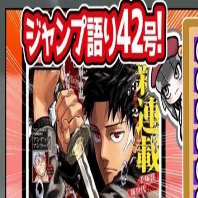 週刊少年ジャンプ 2023年 No.42号 カグラバチ 新連載