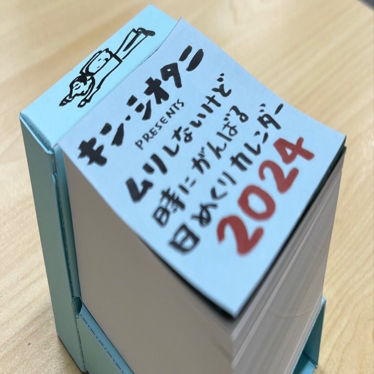 2024年の「日めくりカレンダー」できました。｜キン・シオタニ