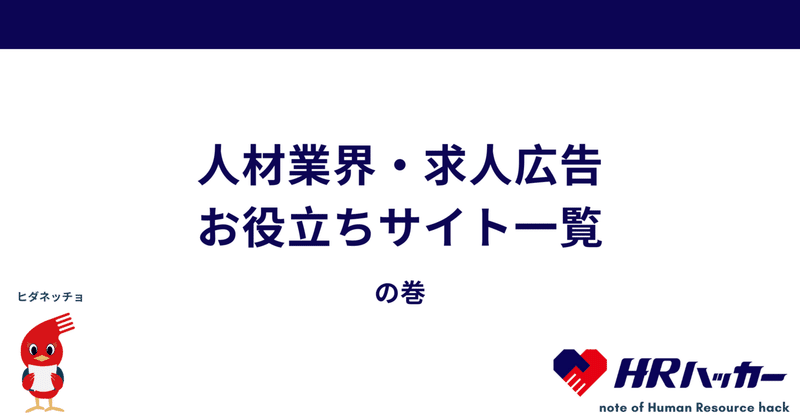 人材業界・求人広告お役立ちサイト一覧