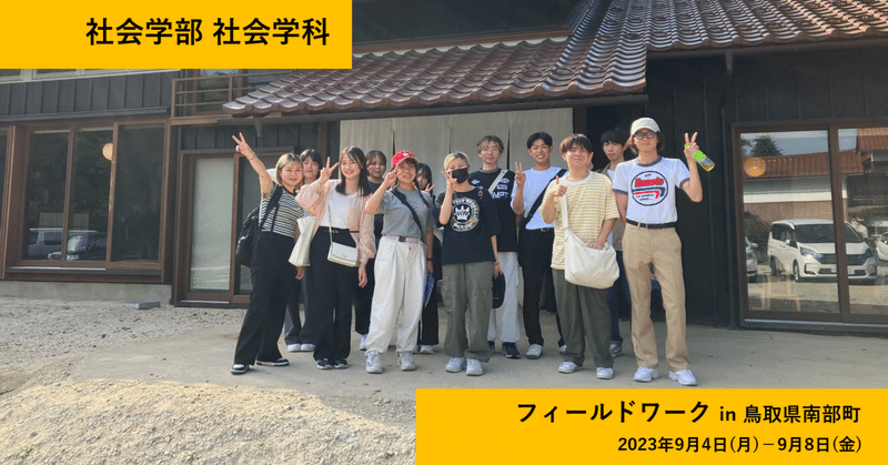 社会学科の学生が鳥取県内でフィールドワークを実施