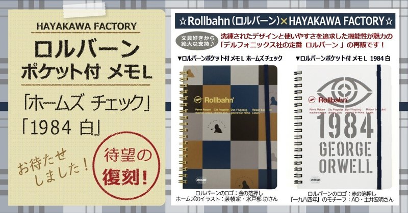 【文具好きから絶大な支持を得る】ロルバーン×HAYAKAWA FACTORYの「ロルバーン ポケット付メモＬ ホームズ チェック」と「ロルバーン ポケット付メモＬ 1984 白」を再販！