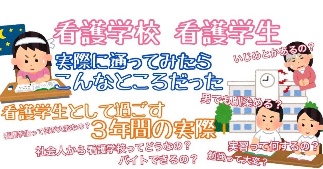 看護学校 看護学生 実際に通ってみたらこうだった 看護学校とは 雰囲気 どんな人がいるのか など 中トロさん Note